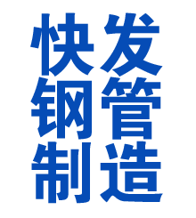 子长方管厂